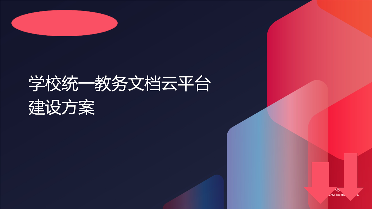 校园统教务文档云平台建设方案