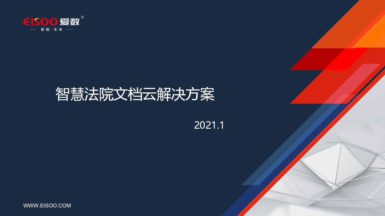智慧法院文档云解决方案